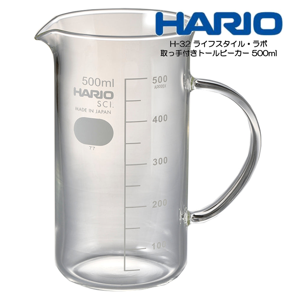 HARIO H-32 ライフスタイル・ラボ 取って付きトールビーカー 500ml TBE-500-H32 ハリオ