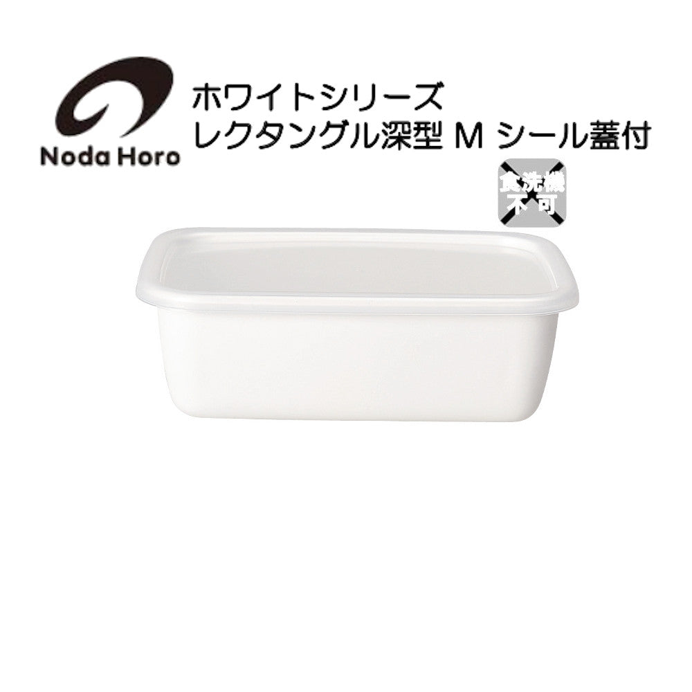 野田琺瑯 レクタングル深型 M シール蓋付 ホワイトシリーズ White Series