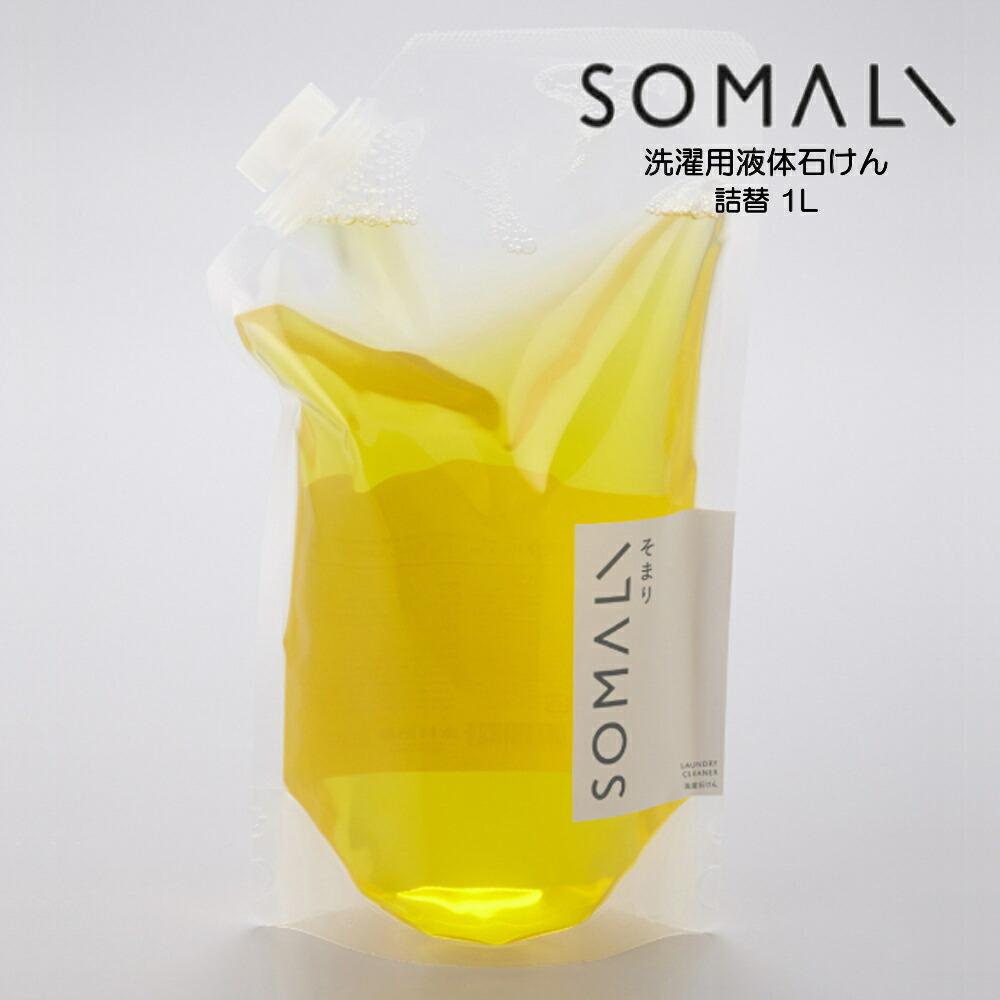 SOMALI ソマリ 洗濯用液体石けん 詰替 1L