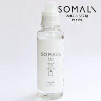 SOMALI ソマリ 衣類のリンス剤 600ml