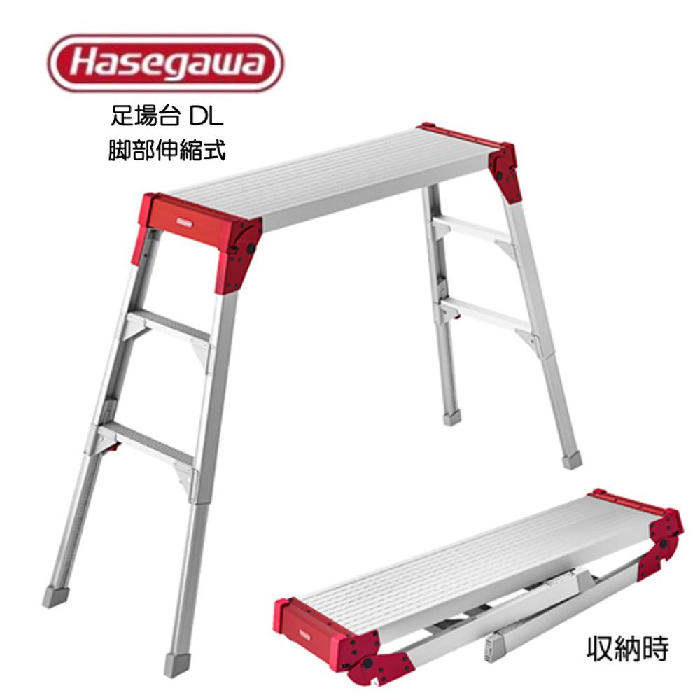 【Hasegawa】足場台 DL-2010 長谷川工業