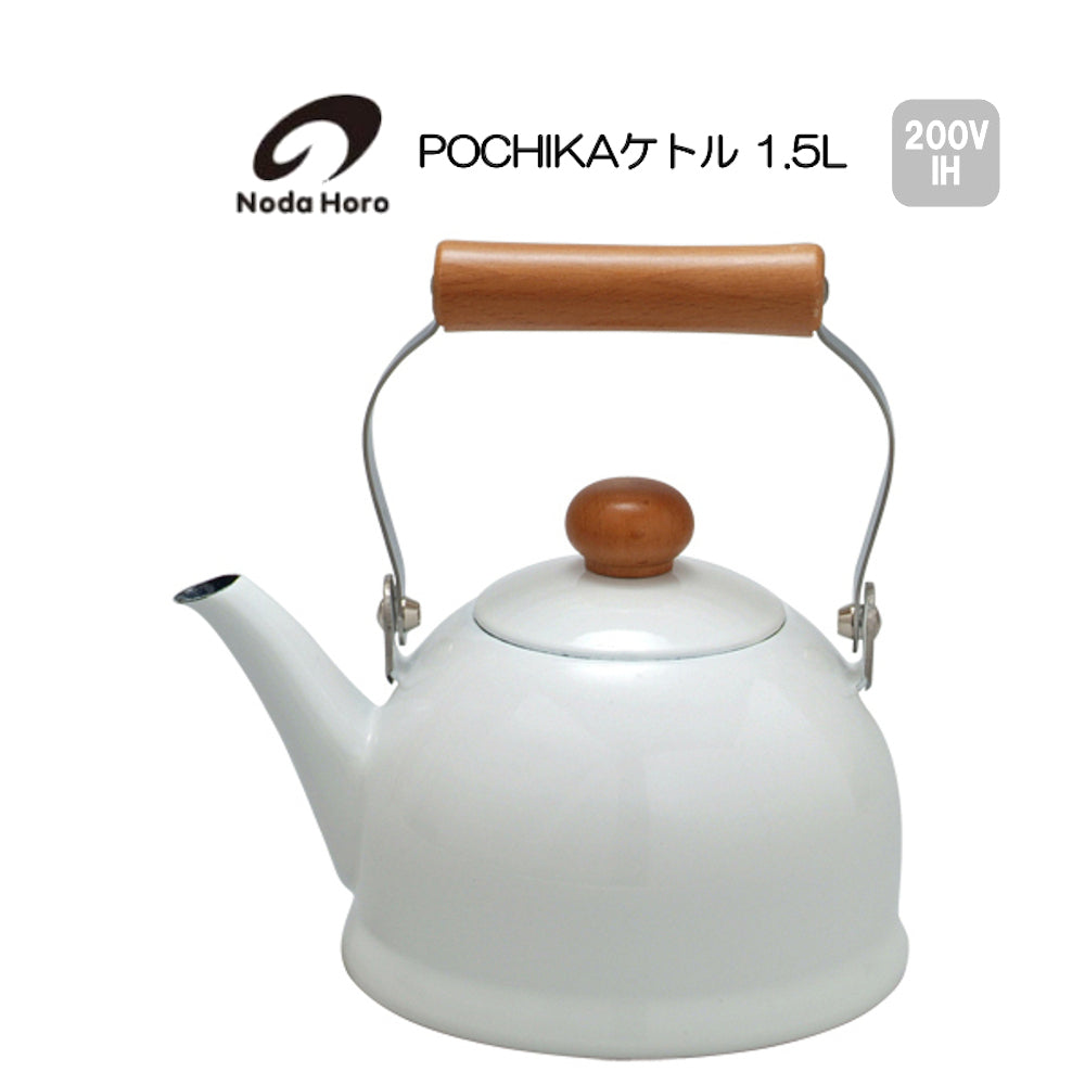 野田琺瑯 POCHIKAケトル 1.5L IH100V200V対応 ポーチカ PO-1.5K