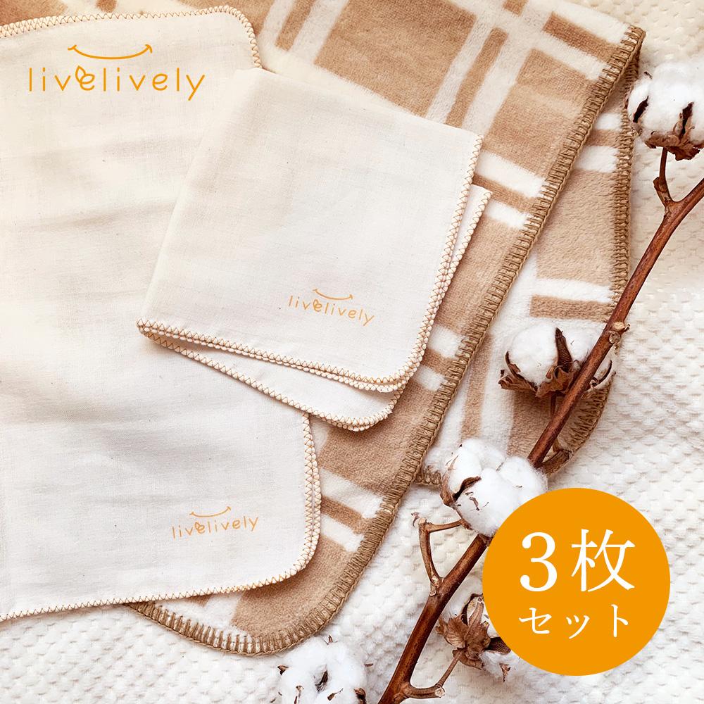 リブリブ あんしんガーゼ 3枚セット オーガニックコットン livelively